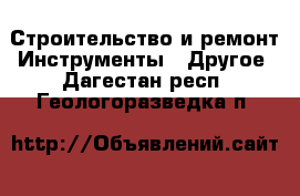 Строительство и ремонт Инструменты - Другое. Дагестан респ.,Геологоразведка п.